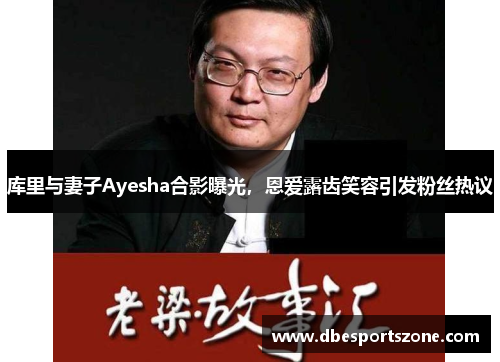 库里与妻子Ayesha合影曝光，恩爱露齿笑容引发粉丝热议