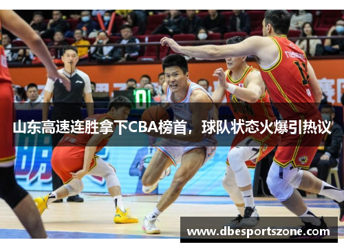 山东高速连胜拿下CBA榜首，球队状态火爆引热议