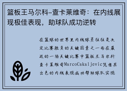 篮板王马尔科-查卡莱维奇：在内线展现极佳表现，助球队成功逆转