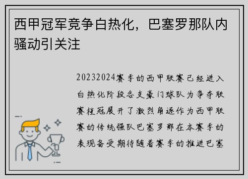 西甲冠军竞争白热化，巴塞罗那队内骚动引关注