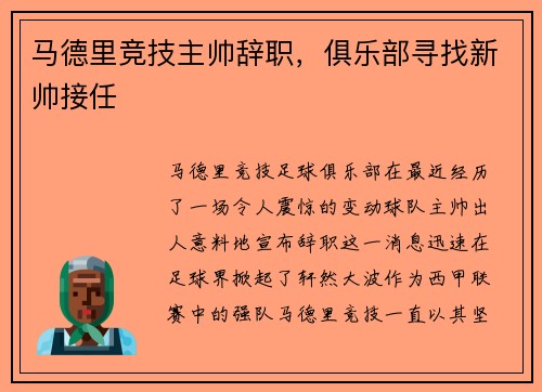 马德里竞技主帅辞职，俱乐部寻找新帅接任