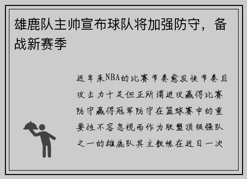 雄鹿队主帅宣布球队将加强防守，备战新赛季