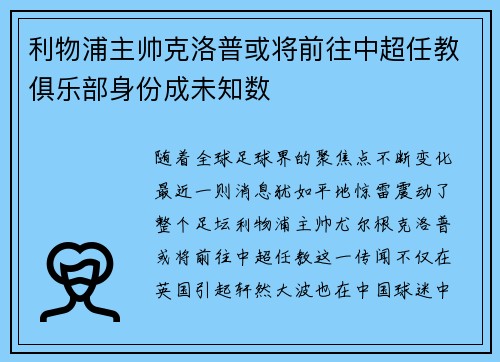 利物浦主帅克洛普或将前往中超任教俱乐部身份成未知数