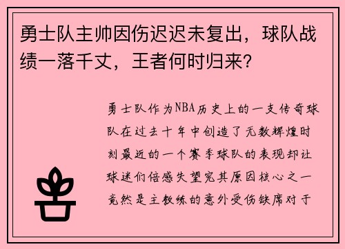 勇士队主帅因伤迟迟未复出，球队战绩一落千丈，王者何时归来？