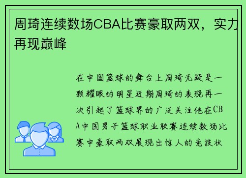 周琦连续数场CBA比赛豪取两双，实力再现巅峰