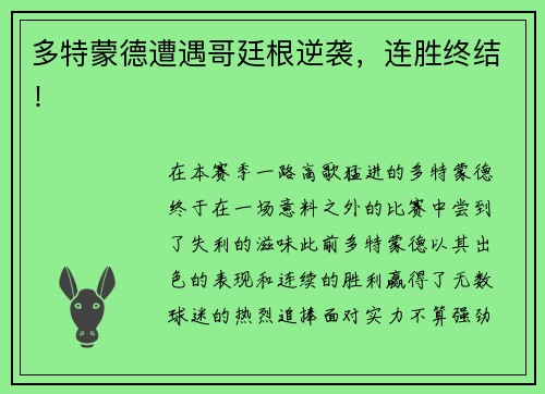 多特蒙德遭遇哥廷根逆袭，连胜终结！