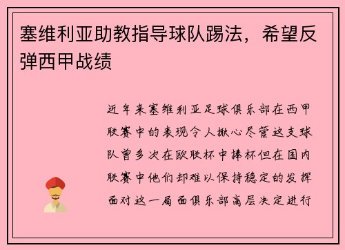 塞维利亚助教指导球队踢法，希望反弹西甲战绩