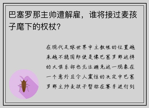 巴塞罗那主帅遭解雇，谁将接过麦孩子麾下的权杖？