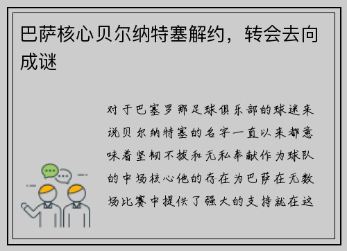 巴萨核心贝尔纳特塞解约，转会去向成谜