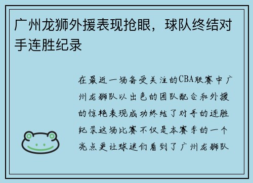 广州龙狮外援表现抢眼，球队终结对手连胜纪录