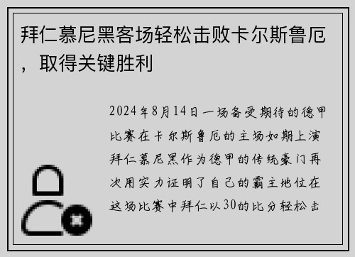 拜仁慕尼黑客场轻松击败卡尔斯鲁厄，取得关键胜利