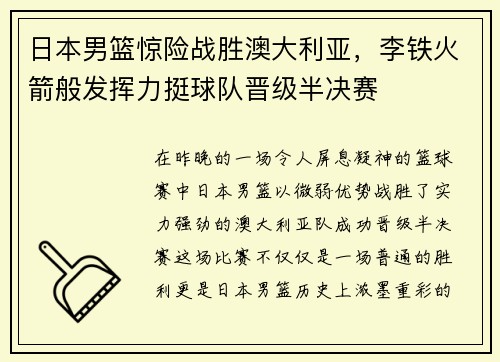 日本男篮惊险战胜澳大利亚，李铁火箭般发挥力挺球队晋级半决赛