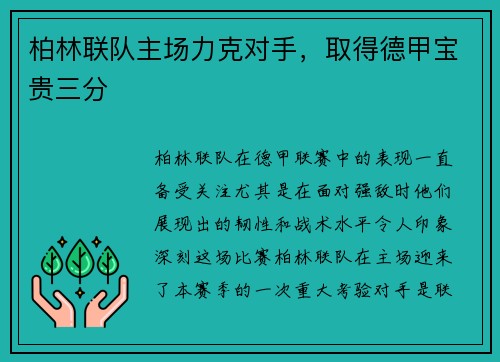 柏林联队主场力克对手，取得德甲宝贵三分