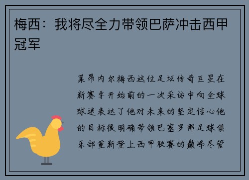 梅西：我将尽全力带领巴萨冲击西甲冠军