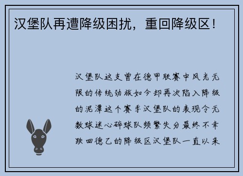汉堡队再遭降级困扰，重回降级区！