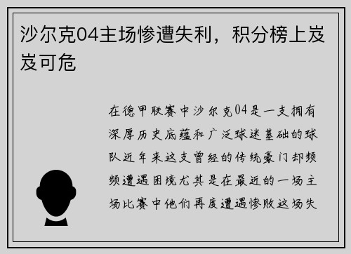 沙尔克04主场惨遭失利，积分榜上岌岌可危