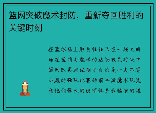 篮网突破魔术封防，重新夺回胜利的关键时刻