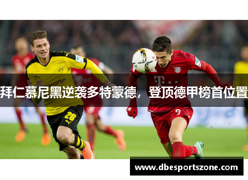 拜仁慕尼黑逆袭多特蒙德，登顶德甲榜首位置