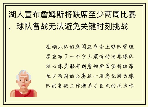 湖人宣布詹姆斯将缺席至少两周比赛，球队备战无法避免关键时刻挑战