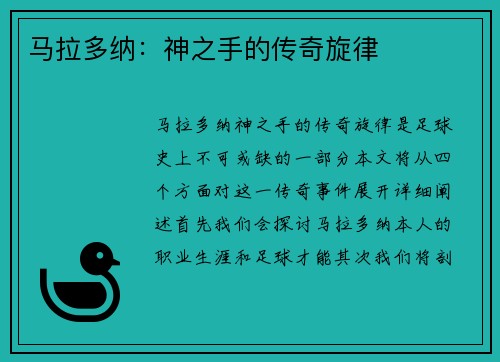 马拉多纳：神之手的传奇旋律