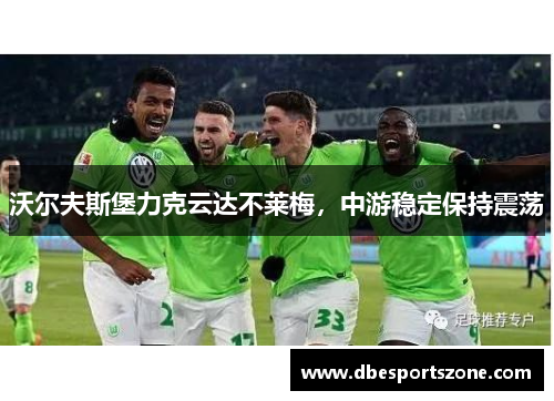 沃尔夫斯堡力克云达不莱梅，中游稳定保持震荡
