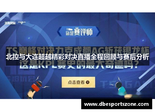 北控与大连超越精彩对决直播全程回顾与赛后分析