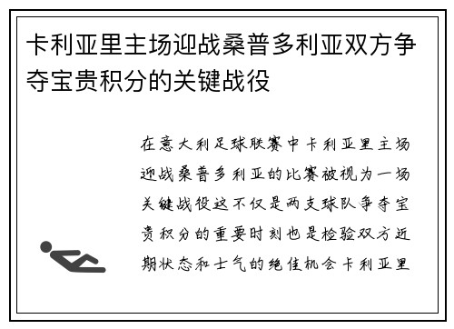 卡利亚里主场迎战桑普多利亚双方争夺宝贵积分的关键战役