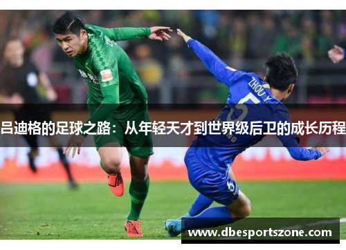 吕迪格的足球之路：从年轻天才到世界级后卫的成长历程