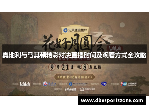 奥地利与马其顿精彩对决直播时间及观看方式全攻略