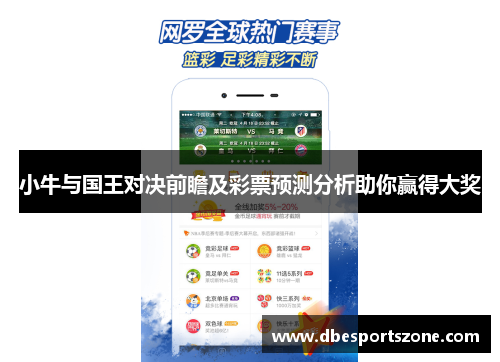 小牛与国王对决前瞻及彩票预测分析助你赢得大奖