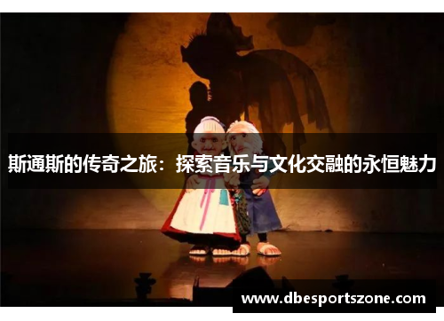 斯通斯的传奇之旅：探索音乐与文化交融的永恒魅力
