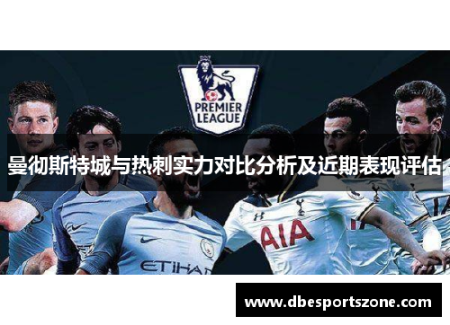 曼彻斯特城与热刺实力对比分析及近期表现评估