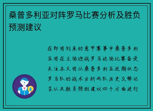桑普多利亚对阵罗马比赛分析及胜负预测建议