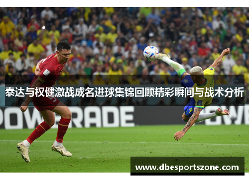 泰达与权健激战成名进球集锦回顾精彩瞬间与战术分析