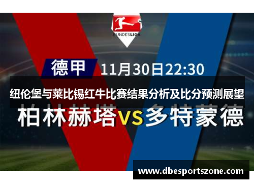 纽伦堡与莱比锡红牛比赛结果分析及比分预测展望