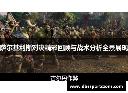 萨尔基利斯对决精彩回顾与战术分析全景展现