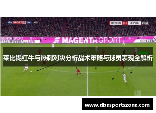 莱比锡红牛与热刺对决分析战术策略与球员表现全解析