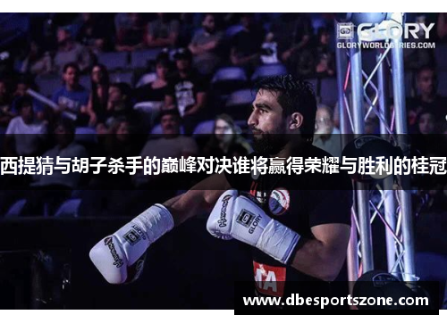 西提猜与胡子杀手的巅峰对决谁将赢得荣耀与胜利的桂冠