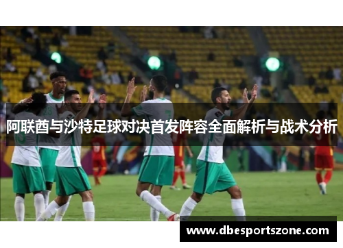 阿联酋与沙特足球对决首发阵容全面解析与战术分析