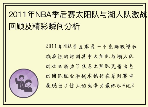 2011年NBA季后赛太阳队与湖人队激战回顾及精彩瞬间分析