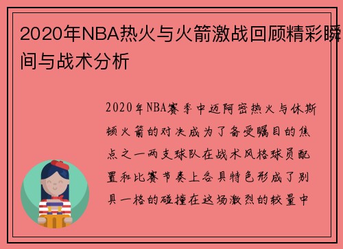 2020年NBA热火与火箭激战回顾精彩瞬间与战术分析
