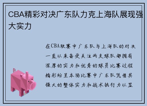 CBA精彩对决广东队力克上海队展现强大实力