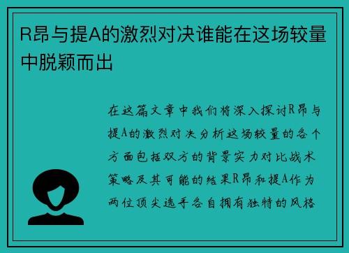 R昂与提A的激烈对决谁能在这场较量中脱颖而出