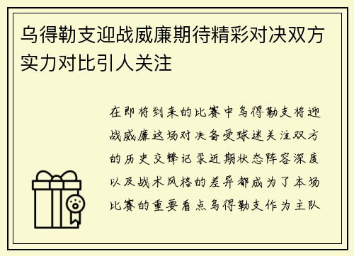 乌得勒支迎战威廉期待精彩对决双方实力对比引人关注