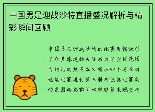 中国男足迎战沙特直播盛况解析与精彩瞬间回顾