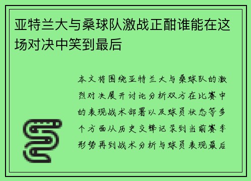 亚特兰大与桑球队激战正酣谁能在这场对决中笑到最后