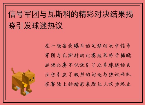信号军团与瓦斯科的精彩对决结果揭晓引发球迷热议