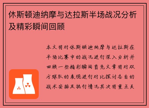休斯顿迪纳摩与达拉斯半场战况分析及精彩瞬间回顾
