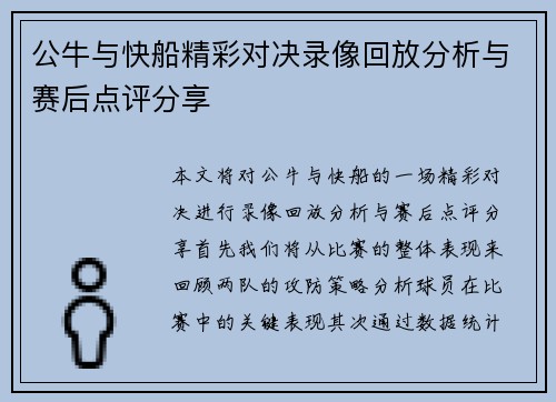 公牛与快船精彩对决录像回放分析与赛后点评分享