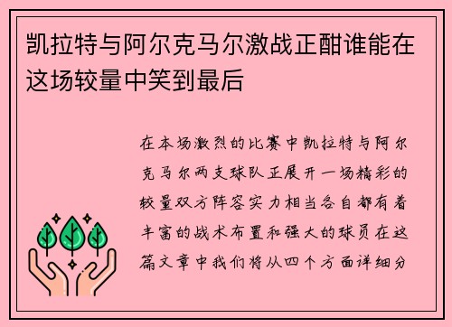 凯拉特与阿尔克马尔激战正酣谁能在这场较量中笑到最后
